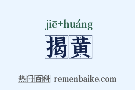 揭黄是什么意思的图片